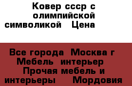  Ковер ссср с олимпийской символикой › Цена ­ 5 000 - Все города, Москва г. Мебель, интерьер » Прочая мебель и интерьеры   . Мордовия респ.
